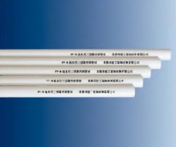 鸿运牌给水用三型聚丙烯PP-R管材管件